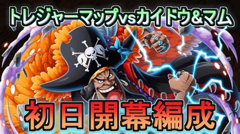 【トレクル】トレジャーマップvsカイドウandマム初日編成 ※手順コメント欄【optc】【onepiece Treasurecruise