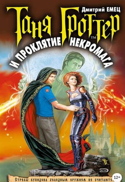 Таня Гроттер Дмитрий Емец все книги серии по порядку список