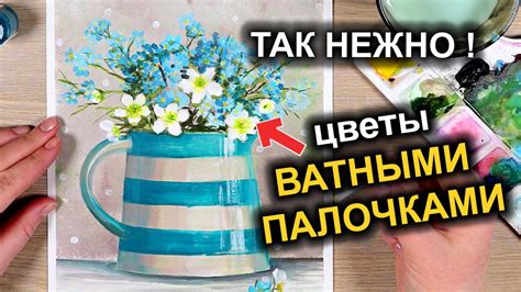 Как Просто нарисовать ВАЗУ С ЦВЕТАМИ Рисуем Ватными Палочками 15