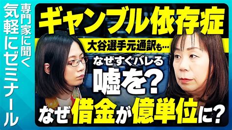 【専門家に聞く】ギャンブル依存症の症状とは？依存者の特徴とは？どうしたら防げる？ Youtube