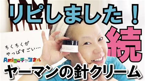 【50代スキンケア】衰えた肌に刺激的な針クリーム！この秋にリピしちゃいました‼️これはいいかも♡ Youtube