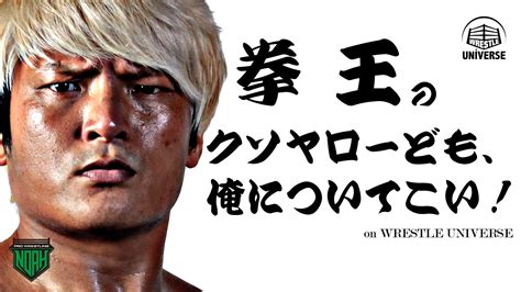 【11月15日 20：00～】wrestle Universeにて「拳王のクソヤローども、俺についてこい On Wrestle