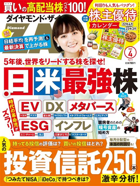 楽天ブックス ダイヤモンドzaiザイ 2022年 4月号 雑誌 日本and米国の最強株人気の投資信託250辛口分析株主優待カレンダー