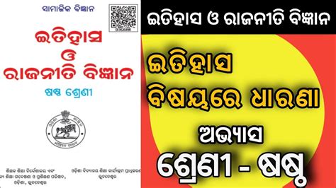 History Class 6 Chapter 1 ଇତିହାସ ବିଷୟରେ ଧାରଣା Odia Medium 6th Class History Question Answer