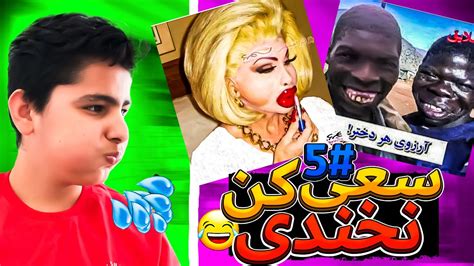 Try Not To Laugh🤣 چالش سعی کن نخندی با مجازات Youtube