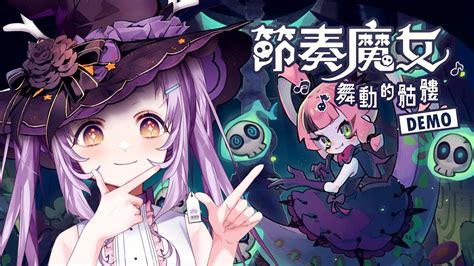 【節奏魔女 舞動的骷髏 Rhythm Witch Beat Death】uu報名了封測人員d 【呦呦yunyunvtuber