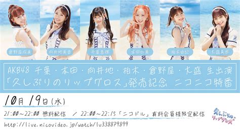 「久しぶりのリップグロス」発売記念 ニコニコ特番の配信が決定！！ Akb48 Official Blog 〜1830mから