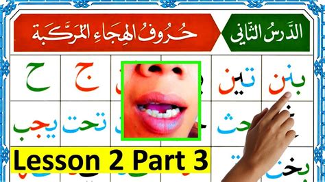 Noorani Qaida Lesson 2 Part 3 Arabic Alphabets For Beginners YouTube