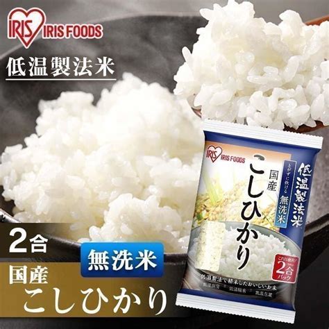 無洗米 300g 国産こしひかり 令和4年度産 米 生鮮米 低温製法米 お米 白米 一人暮らし アイリスフーズ 574508 食の