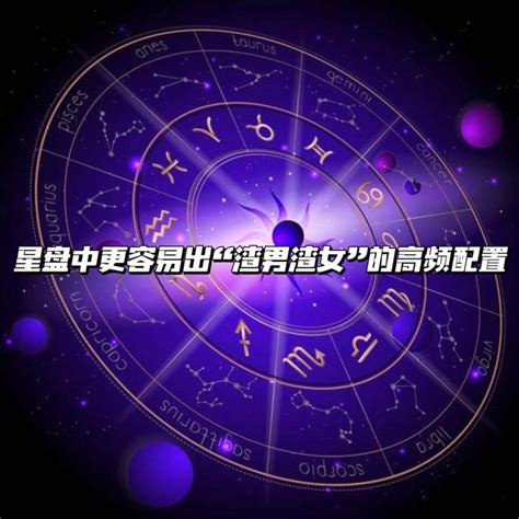 【占星小贴士】星盘中更容易出“渣男渣女”的高频配置 知乎