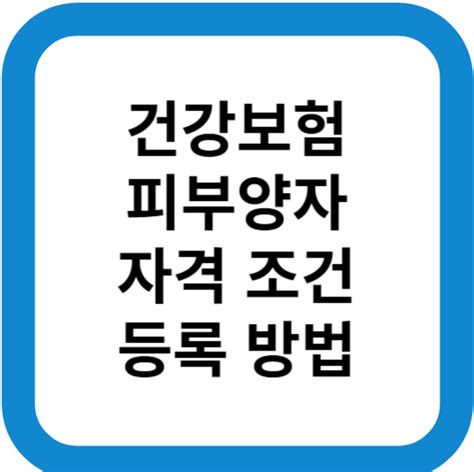 건강보험 피부양자 자격조건 등록 방법 자격 상실 Smile Info Story