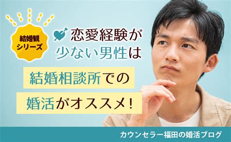 【結婚観シリーズ】恋愛初心者でも大丈夫？恋愛経験が少ない男性は結婚相談所での婚活がオススメ！ ハッピーブライダル 高松店 結婚相談所