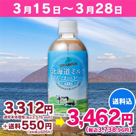 Secoma グランディア 北海道ミルクandコーヒーpet 500ml 24本入 セイコーマート公式通販