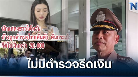 รอง ผบช น ยืนยันสอบตำรวจ สน ห้วยขวาง ไม่มีการเรียกรับเงินดาราสาวไต้หวัน