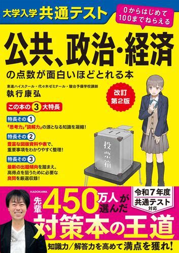 改訂第2版 大学入学共通テスト 公共、政治・経済の点数が面白いほどとれる本 0からはじめて100までねらえる 本・コミック・雑誌 カド