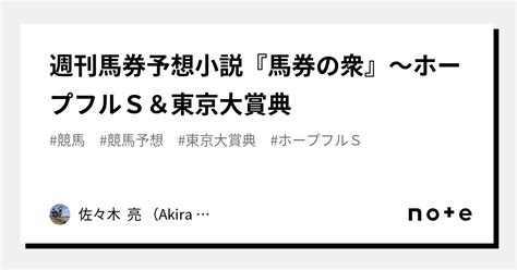 週刊馬券予想小説『馬券の衆』～ホープフルs＆東京大賞典｜佐々木 亮 （akira Sasaki）｜note