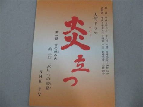 渡辺謙 主演 炎立つ NHK大河ドラマ台本 3 古手川祐子川野太郎 作品ガイド 売買されたオークション情報yahooの商品情報をアーカイブ