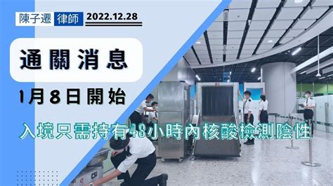 【通關消息】內地與香港通關 1月8日起入境只需持有48小時內核酸檢測陰性 ︳內地通關︳放寬入境措施︳hong Kong Is Back