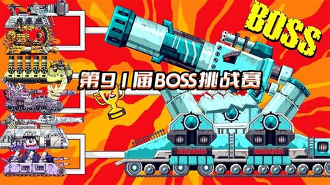 坦克世界动画：第91届boss挑战赛腾讯视频