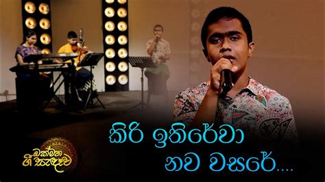 කිරි ඉතිරේවා නව වසරේ Kiri Ithirewa Nawa Wasare Sinhala Awurudu Song