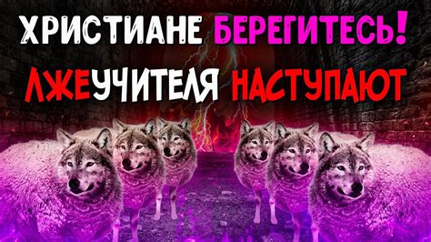 Чёрные стены лжеучителей. Почему большинство проповедников ЛЖЕучителя ...