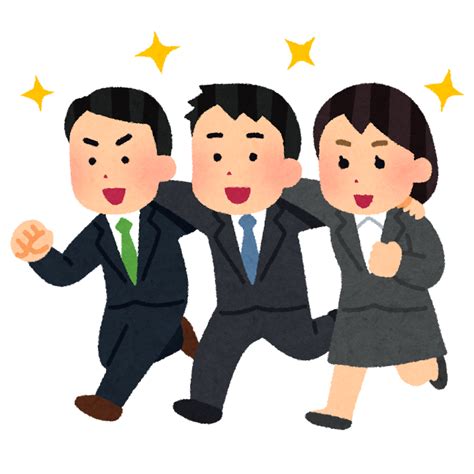 協力して進む会社員のイラスト かわいいフリー素材集 いらすとや