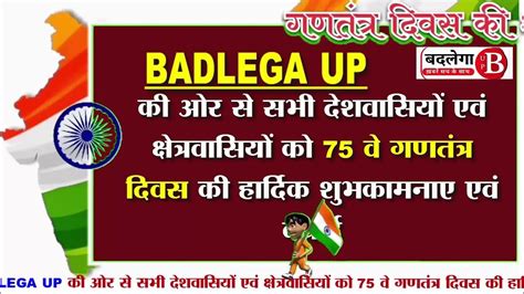 बदलेगा यूपी की तरफ से समस्त देश वासियों को गणतंत्र दिवस की हार्दिक शुभकामनाएं Youtube