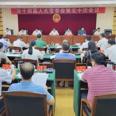 市十四届人大常委会第五十次会议召开韶关市