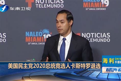 美国民主党2020总统竞选人卡斯特罗宣布退选凤凰网视频凤凰网