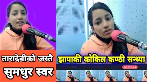 Sandhya Thatal ।। तारादेबीको जस्तै स्वर भएकी झापाली सन्ध्या ।। Taradevi