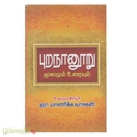 புறநானூறு மூலமும் உரையும் ஞாமாணிக்கவாசகன் ஞாமாணிக்கவாசகன் Buy