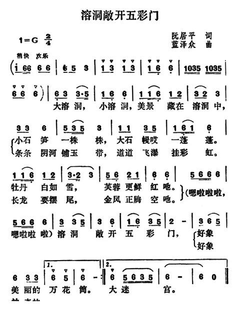 民歌谱 溶洞敞开五彩门 阮居平 蓝泽众民歌乐谱