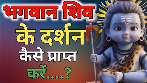 भगवान के दर्शन कैसे करें भक्त और भक्ति क्या है और किस तरह मोक्ष प्राप्त हो Shiv Kripashiv