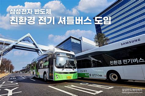 삼성전자 반도체 그린모빌리티 실천을 위한 무공해 전기 셔틀버스로 전환 시작 네이버 블로그