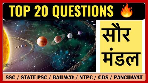 सरमडल महतवपरण परशन Solar System Important Questions Geography