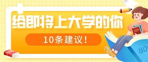 给即将上大学的你，10条建议！ 知乎