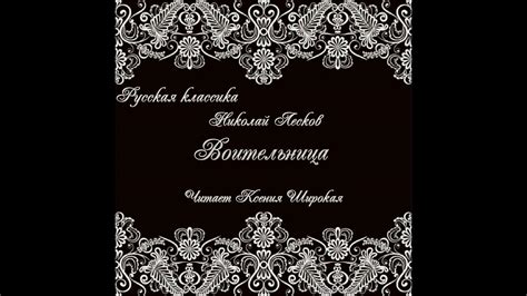 Николай Лесков. Воительница. Аудиокнига. Читает Ксения Широкая - YouTube