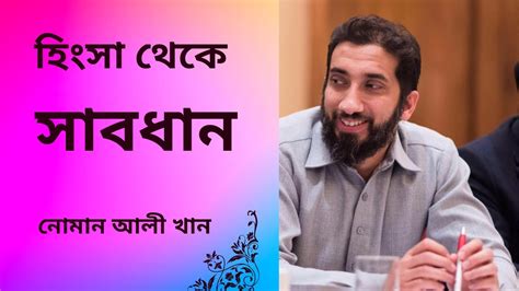 হিংসা থেকে সাবধান ।। নোমান আলী খান ।। Nouman Ali Khan Bangla Dubbing