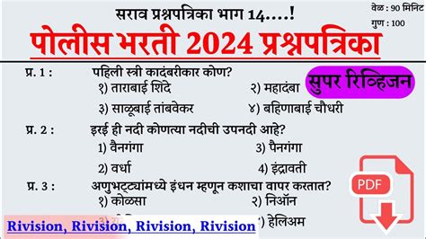 पोलीस भरती सराव प्रश्नपत्रिका । Police Bharti Imp Question । Police