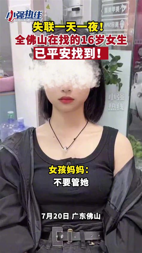 失联一天一夜！全佛山在找的16岁女生已找到！ 直播吧