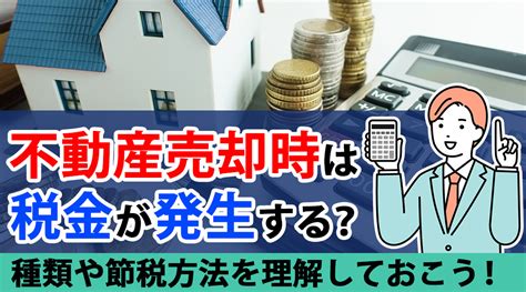 不動産売却時は税金が発生する？種類や節税方法を理解しておこう！｜向日市の不動産売却ならプレンティグローバルリンクス 株式会社