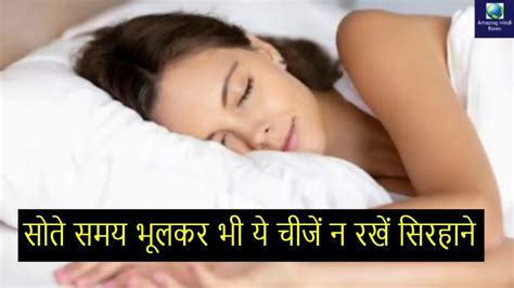 सोते समय भूलकर भी ये चीजें न रखें सिरहाने हो सकते हैं कई नुकसान Youtube