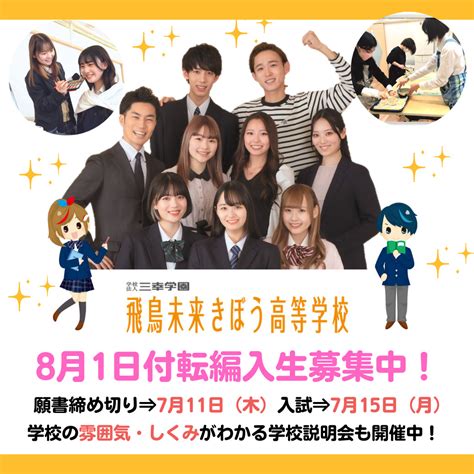 【高校生必見！】8月1日付け転編入学について 学校法人三幸学園 飛鳥未来きぼう高等学校 名古屋キャンパス