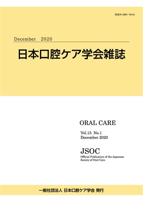 口腔ケア雑誌表紙 日本口腔ケア学会＜公式サイト＞