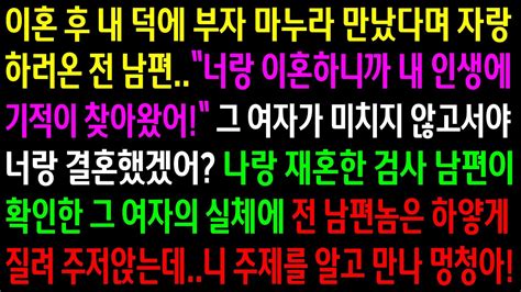 실화사연이혼 후 내 덕에 부자 여자 만났다며 자랑하러온 전 남편나랑 재혼한 검사 남편이 확인한 그 여자의 실체에 하얗게