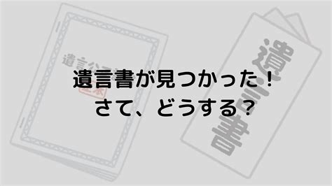 遺言書が見つかった場合にかならずやるべきことについて解説！ 横浜市神奈川区 大口駅西口徒歩3分の『ともの相続税理士事務所』相続税対策