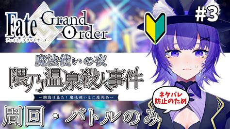 【fgo 】完全初見🔰「fategrand Order 魔法使いの夜アフターナイト／隈乃温泉殺人事件 ～駒鳥は見た！ 魔法使いは二度死ぬ