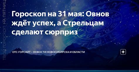 Гороскоп на 31 мая Овнов ждёт успех а Стрельцам сделают сюрприз ОТС