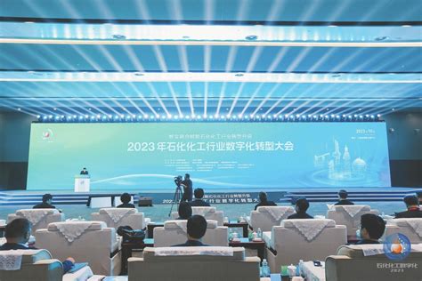 强信心 稳经济 促发展2023年石化化工行业数字化转型大会16日在烟台开幕，顶级大咖论道石化化工行业数字化转型——数字赋能，石化化工行业再向