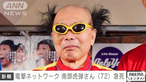 【速報】電撃ネットワーク 南部虎弾さん（72）死去 20日夜に脳卒中のため